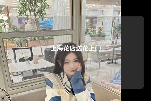 上海花店送花上门