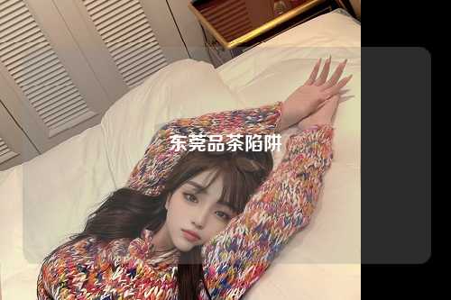 东莞品茶陷阱