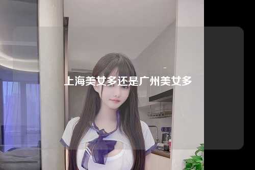 上海美女多还是广州美女多