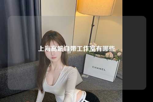 上海高端自带工作室有哪些