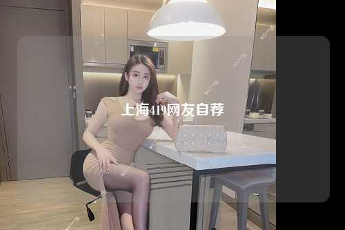 上海419网友自荐