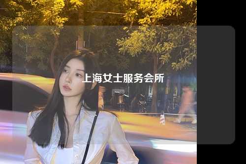 上海女士服务会所