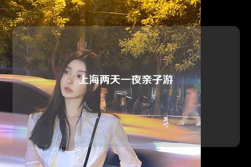 上海两天一夜亲子游
