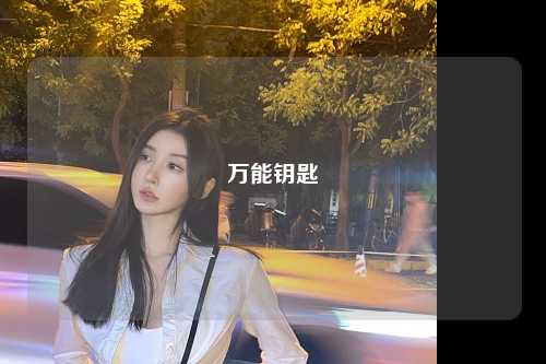 万能钥匙