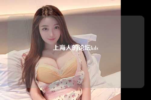上海人的论坛kds