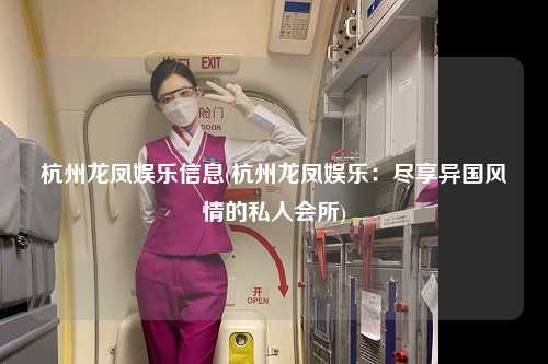 杭州龙凤娱乐信息(杭州龙凤娱乐：尽享异国风情的私人会所)