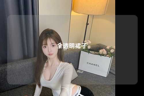 全透明裙子