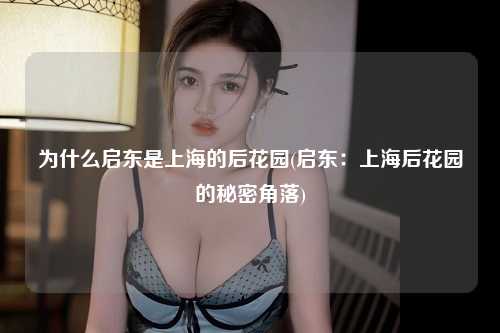 为什么启东是上海的后花园(启东：上海后花园的秘密角落)