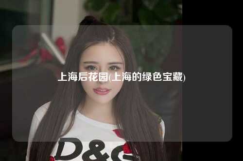 上海后花园(上海的绿色宝藏)
