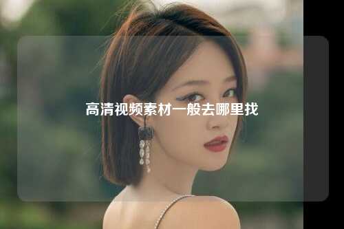 高清视频素材一般去哪里找