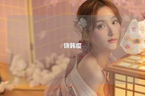 饶韩虞