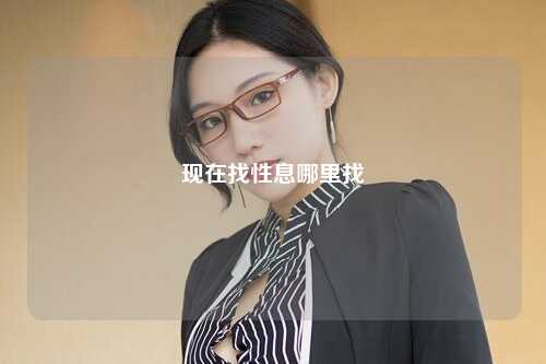 现在找性息哪里找