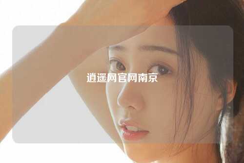 逍遥网官网南京