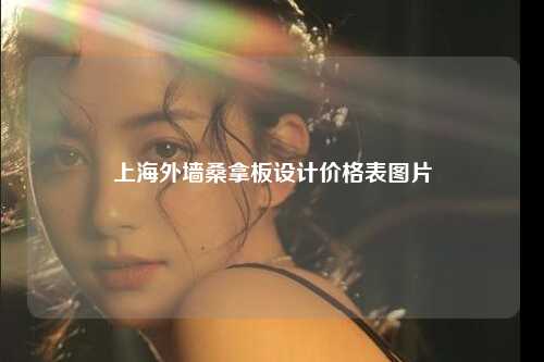 上海外墙桑拿板设计价格表图片