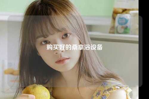 购买好的桑拿浴设备