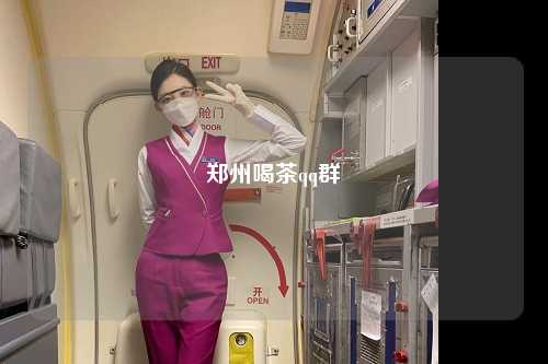 郑州喝茶qq群
