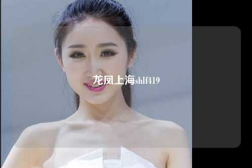 龙凤上海shlf419