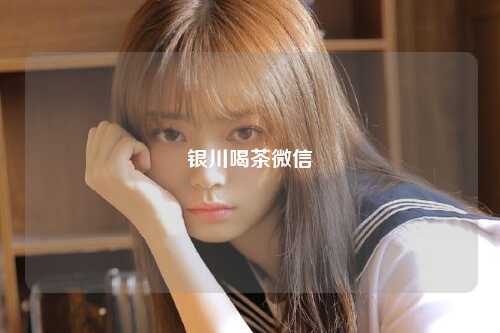 银川喝茶微信