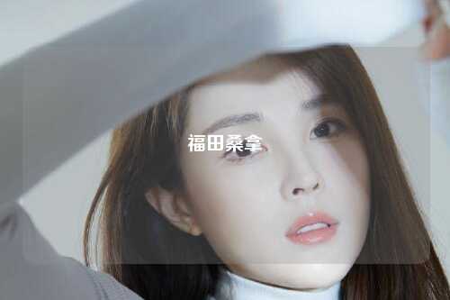 福田桑拿