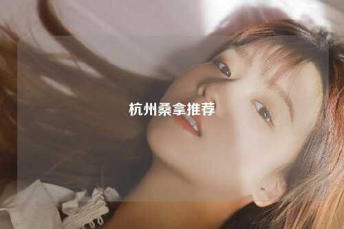 杭州桑拿推荐
