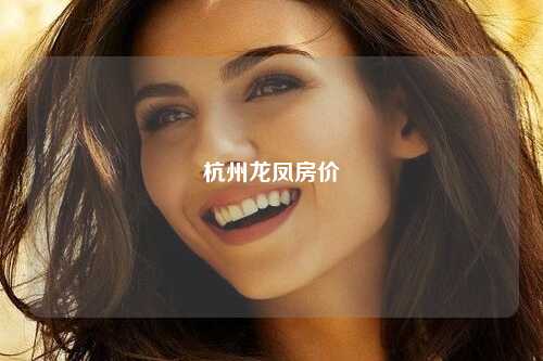 杭州龙凤房价