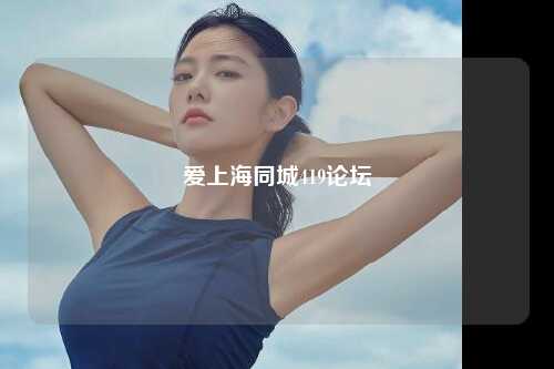 爱上海同城419论坛