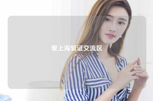 爱上海验证交流区