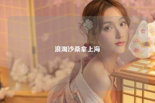 浪淘沙桑拿上海