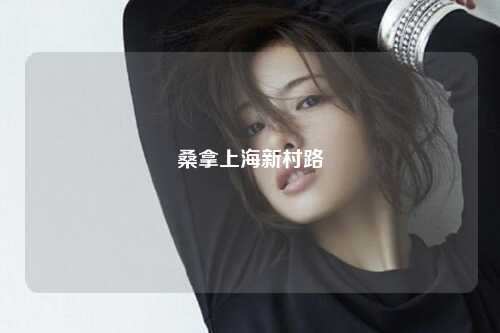 桑拿上海新村路