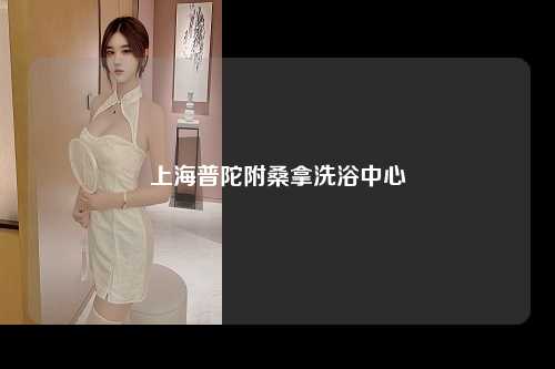 上海普陀附桑拿洗浴中心