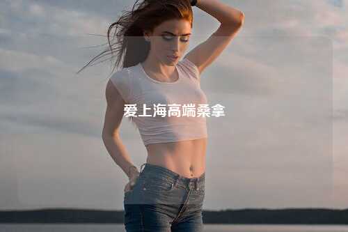 爱上海高端桑拿