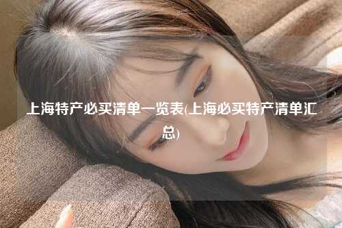 上海特产必买清单一览表(上海必买特产清单汇总)