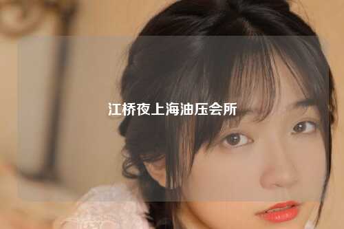江桥夜上海油压会所