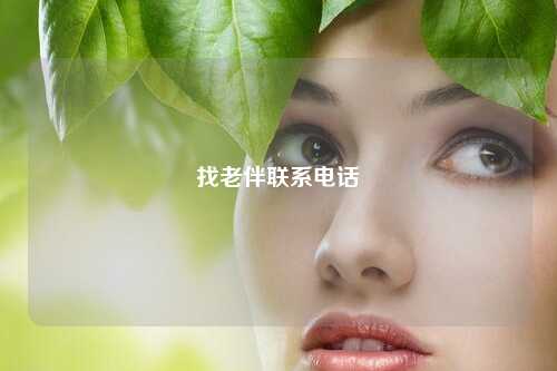 找老伴联系电话