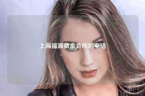 上海福源桑拿会所的电话