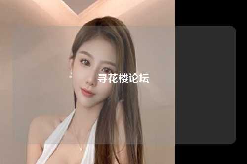 寻花楼论坛