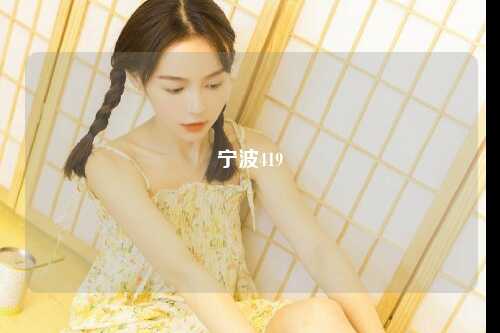 宁波419