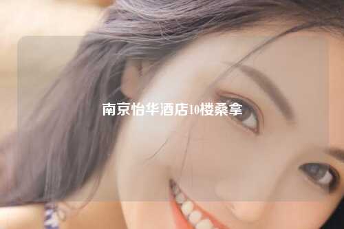南京怡华酒店10楼桑拿
