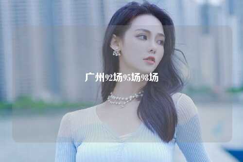 广州92场95场98场