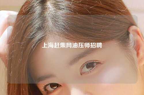 上海赶集网油压师招聘