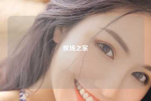 夜场之家