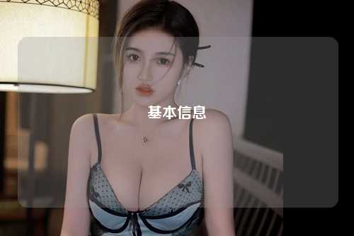 基本信息