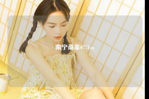 南宁桑拿0771sn
