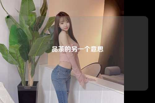 品茶的另一个意思