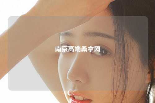 南京高端桑拿网