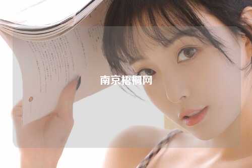 南京梧桐网