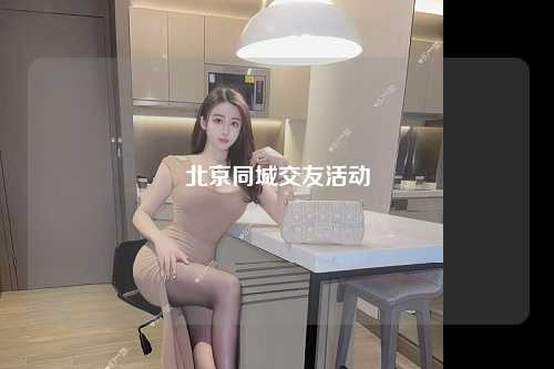 北京同城交友活动