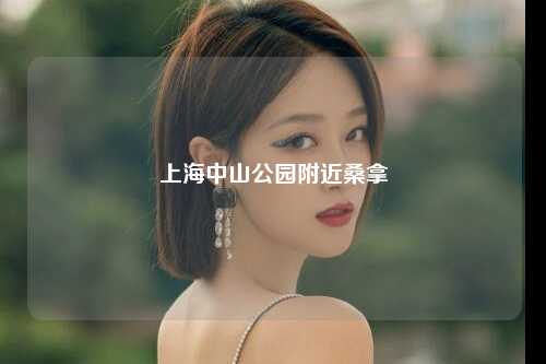 上海中山公园附近桑拿