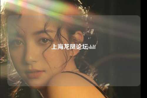 上海龙凤论坛shlf