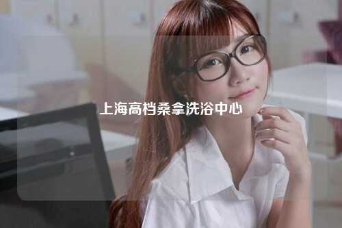 上海高档桑拿洗浴中心